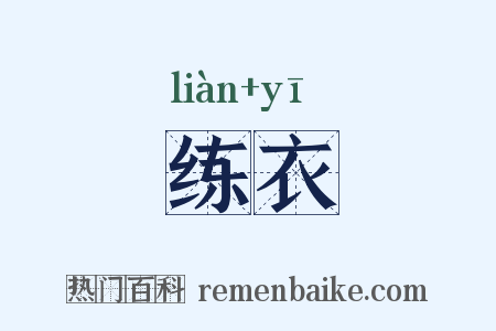 练衣是什么意思的图片